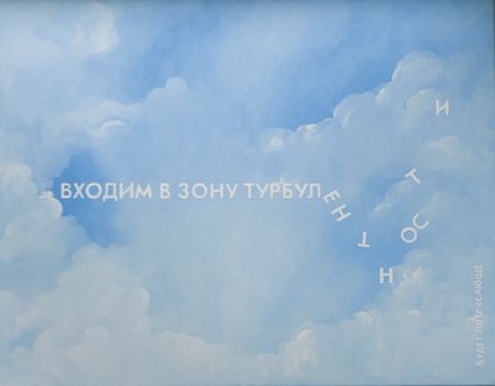 Татьяна Попова (Картина, живопись - 
                  50 x 40 см) Входим в зону турбулентности
