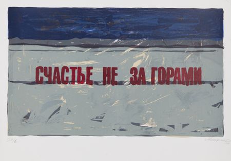 Борис Матросов (Графика печатная - 
                  70 x 50 см) Счастье не за горами