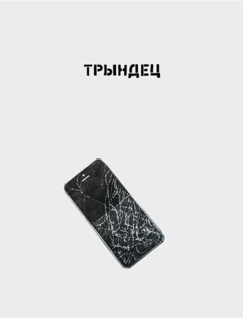 Иван Симонов (Графика цифровая (принты) - 
                  35 x 45 см) Трындец