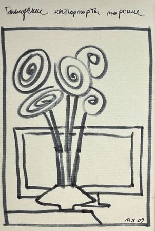 Марсель Ялалов (Авторская графика - 
                  23 x 32 см) Цветы и телевизор