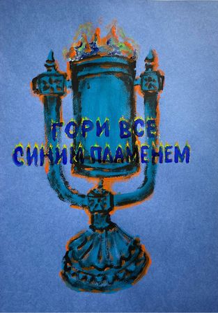 Иван Симонов (Авторская графика - 
                  42 x 60 см) Гори все синим пламенем
