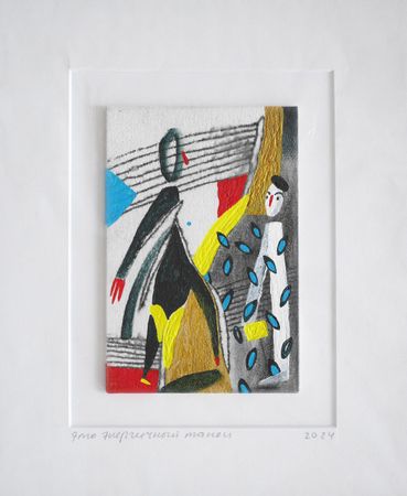 Лена Романовская (Авторская графика - 
                  22 x 27 см) Это энергичный танец