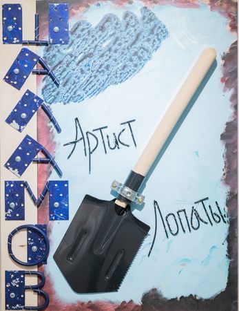 Пётр Быстров (Объект - 
                  48 x 63 см) Шаламов "Артист лопаты"