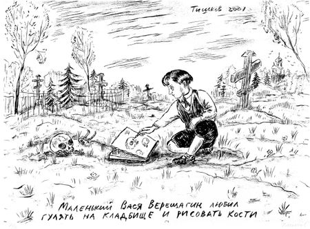 Леонид Тишков (Графика печатная - 
                  42 x 31 см) ЖЗЛ. Василий Верещагин