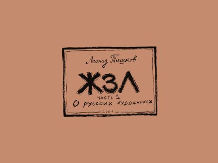 Леонид Тишков (Графика печатная - 
                  42 x 31 см) ЖЗЛ. Часть первая. О русских художниках.