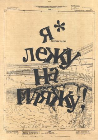 БАЗЕЛЕВС (Василий Ходосевич) (Графика печатная - 
                  50 x 70 см) Я лежу на пляжу