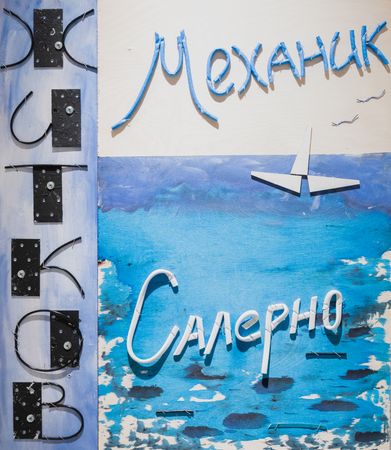 Пётр Быстров (Объект - 
                  55 x 63 см) Житков "Механик Салерно"