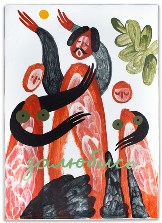 Лена Романовская (Картина, живопись - 
                  13 x 18 см) Банька