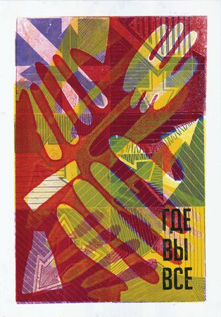 Кузьма Григорьев (Графика печатная - 
                  70 x 100 см) Где вы все