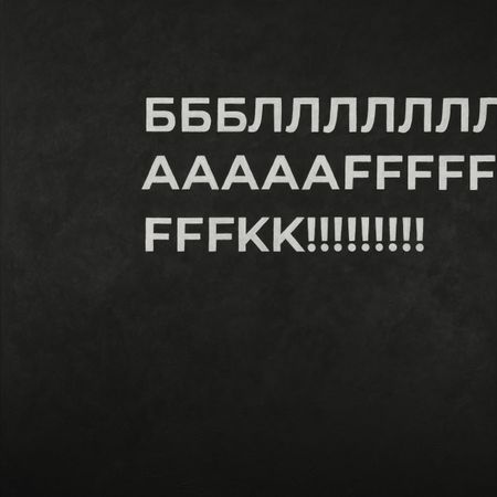 Диалет Шагой (Картина, живопись - 
                  150 x 150 см) БЛАFK!