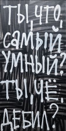 Кирилл Лебедев (Кто) (Картина, живопись - 
                  50 x 100 см) Ты что, самый умный?