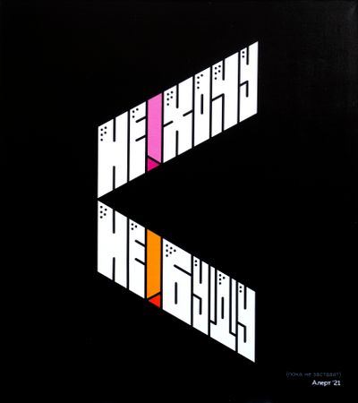Кирилл Алерт Папин (Картина, живопись - 
                  80 x 90 см) Смысловая Конструкция #1 \\ Не хочу Не буду (Пока не заставят)