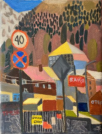 Мила Гаврилова (Картина, живопись - 
                  18 x 24 см) Кавказско-русская баня
