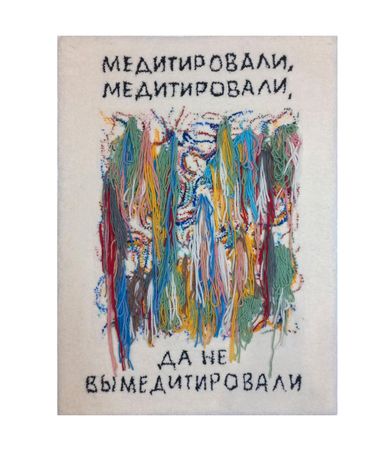 Sasha Look (Объект - 
                  60 x 80 см) Медитировали, медитировали, да не вымедитировали