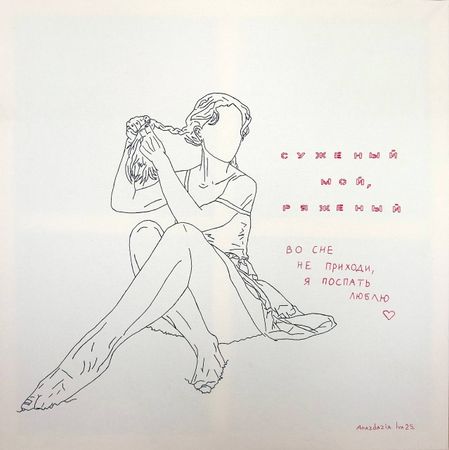 Анастасия Иваненкова (Вышивка - 
                  100 x 100 см) Суженый мой, ряженый