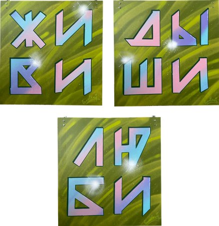 Юрий Блонский (Картина, живопись - 
                  50 x 100 см) Триптих "Живи, дыши, люби"