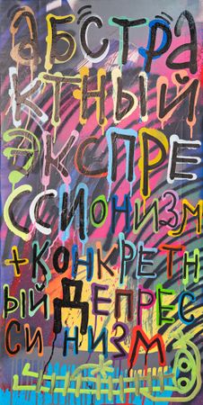 Кирилл Лебедев (Кто) (Картина, живопись - 
                  50 x 100 см) Абстрактный экспрессионизм