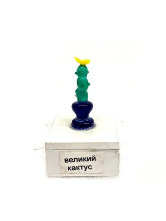 Лёха Г. (Алексей Круткин) (Объект - 
                  5 x 10 см) Великий кактус