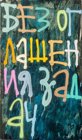 Кирилл Лебедев (Кто) (Картина, живопись - 
                  50 x 100 см) Без оглашения задач