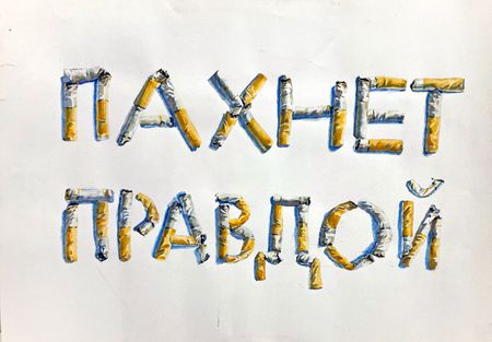 Павел Зюмкин (Авторская графика - 
                  64 x 46 см) Пахнет правдой