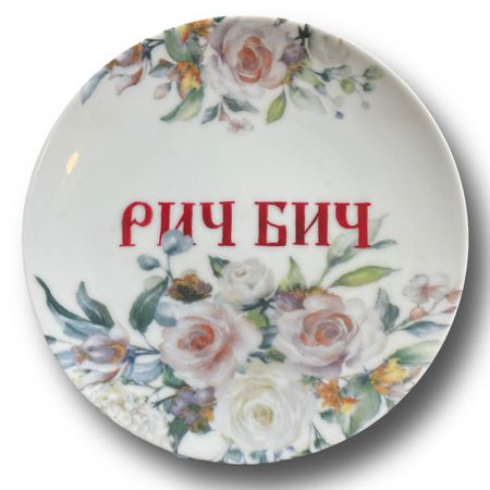 Юля Степанова (Объект - 
                  18 x 18 см) Тарелка "Рич бич"