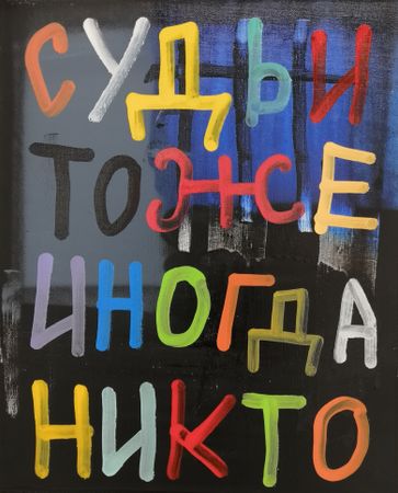 Кирилл Лебедев (Кто) (Картина, живопись - 
                  40 x 50 см) Судьи тоже иногда никто