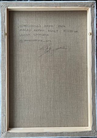 Инна Сумина (Картина, живопись - 
                  50 x 70 см) Невесомый звук