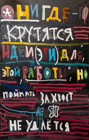 Кирилл Лебедев (Кто) (Картина, живопись - 
                  60 x 130 см) Нигде крутятся идеи эти для этой работы, но поймать за хвост не удается