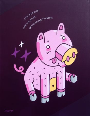Кирилл Алерт Папин (Картина, живопись - 
                  70 x 90 см) Поросенок, который ничего не делает
