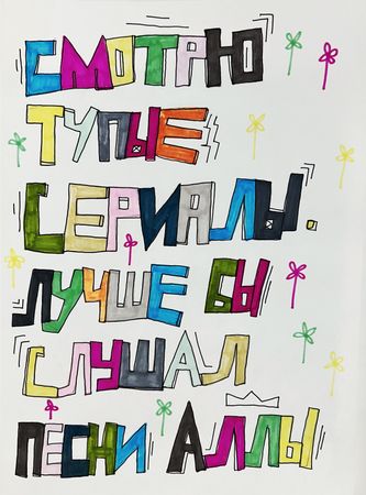 Кирилл Лебедев (Кто) (Авторская графика - 
                  29.5 x 42 см) Песни Аллы