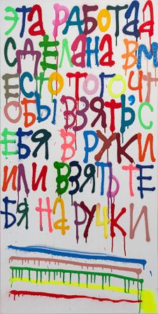 Кирилл Лебедев (Кто) (Картина, живопись - 
                  60 x 120 см) Вместо того, чтобы взять себя в руки или взять тебя на ручки