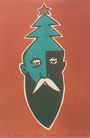 Ильнур Сафин (Графика печатная - 
                  20 x 30 см) Санта Клаус