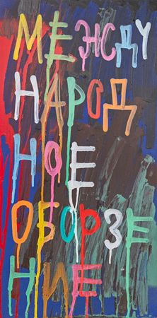 Кирилл Лебедев (Кто) (Картина, живопись - 
                  25 x 50 см) Международное оборзение