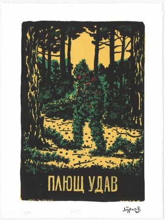 Дамир Муратов (Графика печатная - 
                  30 x 40 см) Плющ удав