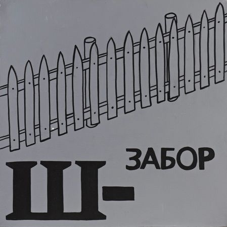 Валерий Чтак (Картина, живопись - 
                  40 x 40 см) Ш - забор