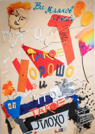 Пётр Быстров (Объект - 
                  70 x 100 см) Маяковский "Что такое хорошо и что такое плохо"