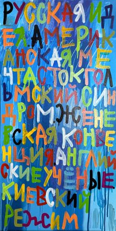 Кирилл Лебедев (Кто) (Картина, живопись - 
                  50 x 100 см) Русская идея