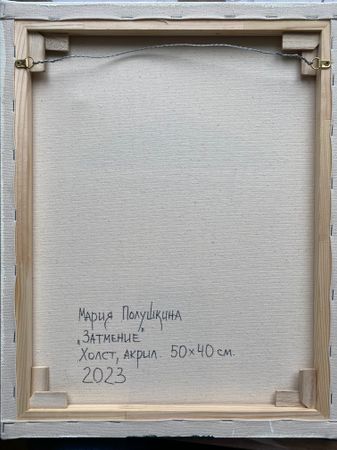 Мария Полушкина (Картина, живопись - 
                  40 x 50 см) Затмение