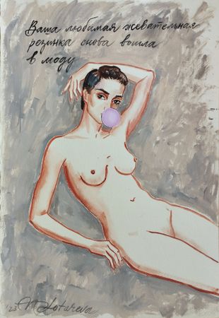 Наталья Лотарева (Авторская графика - 
                  27 x 39 см) Ваша любимая жевательная резинка снова вошла в моду