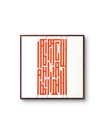 Елена Артджент (Картина, живопись - 
                  50 x 50 см) Лабиринт социальных ожиданий