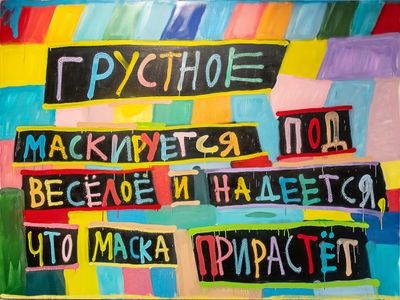 Грустное маскируется под веселое