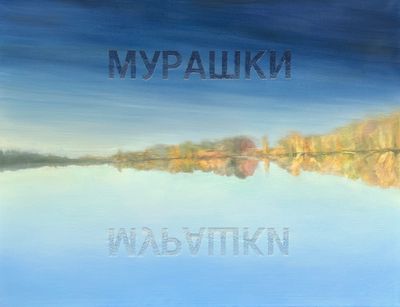 Мурашки