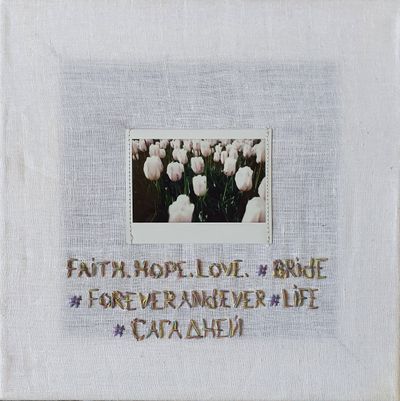 Искусство момента. Faith. Hope. Love