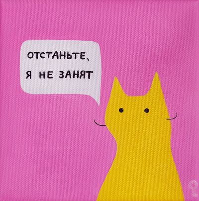 Отстаньте. Я не занят