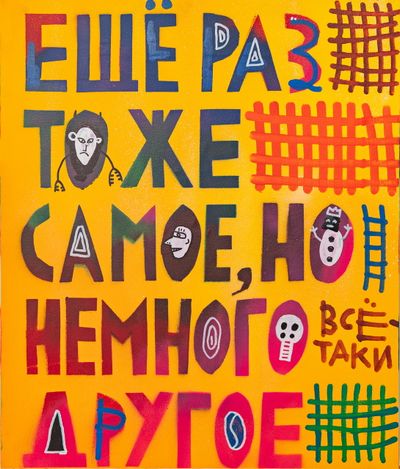 Еще раз то же самое, но немного другое