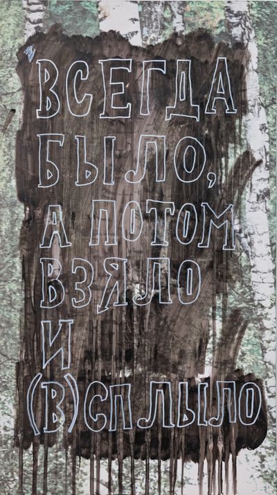 Всегда было, а потом взяло и (в)сплыло