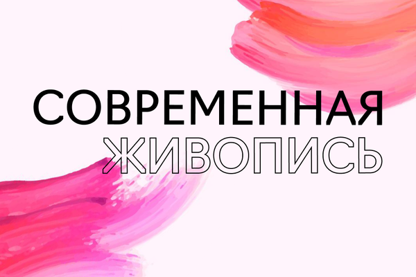 Современная живопись