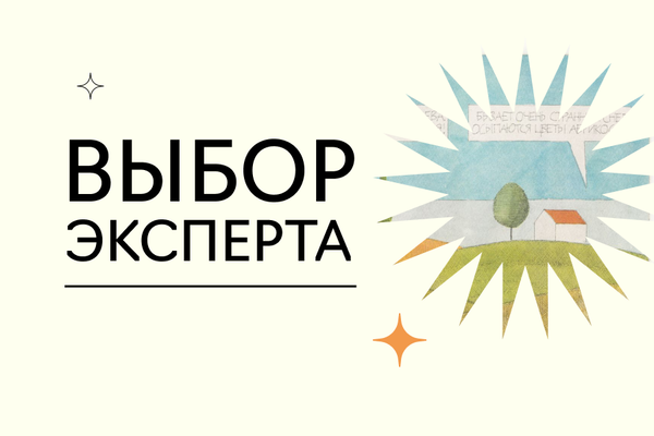 Выбор эксперта. Катерина Алабина