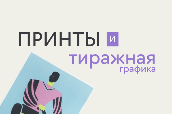 Принты и тиражная графика
