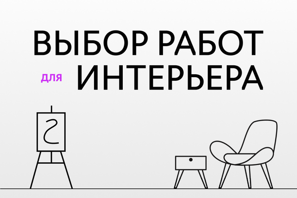 Работы для интерьера